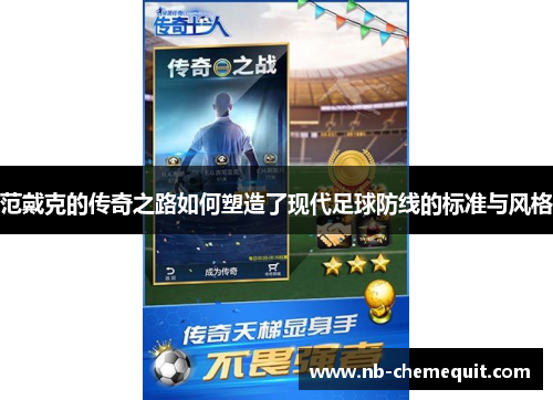 范戴克的传奇之路如何塑造了现代足球防线的标准与风格