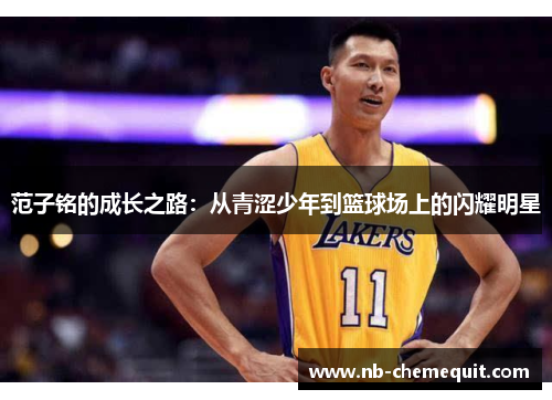 范子铭的成长之路：从青涩少年到篮球场上的闪耀明星