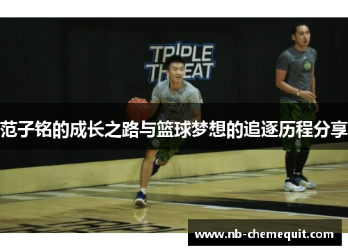 范子铭的成长之路与篮球梦想的追逐历程分享