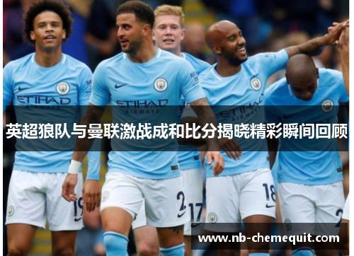 英超狼队与曼联激战成和比分揭晓精彩瞬间回顾