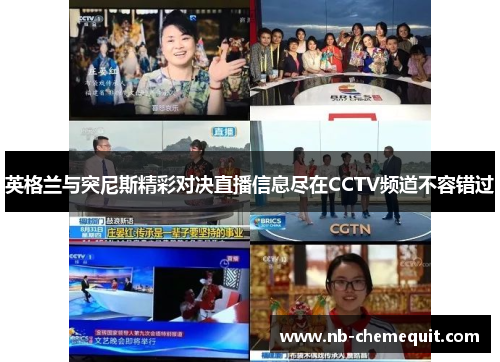 英格兰与突尼斯精彩对决直播信息尽在CCTV频道不容错过
