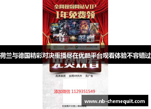 荷兰与德国精彩对决重播尽在优酷平台观看体验不容错过
