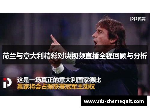 荷兰与意大利精彩对决视频直播全程回顾与分析