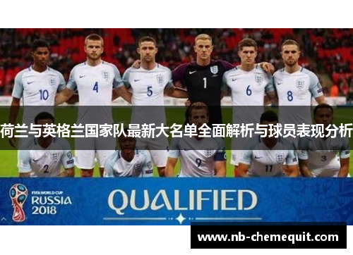荷兰与英格兰国家队最新大名单全面解析与球员表现分析