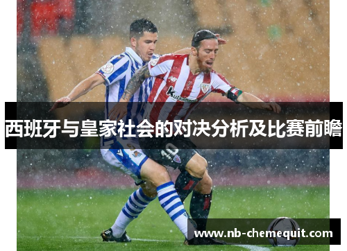 西班牙与皇家社会的对决分析及比赛前瞻