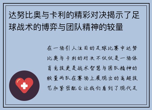 达努比奥与卡利的精彩对决揭示了足球战术的博弈与团队精神的较量