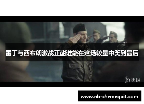 雷丁与西布朗激战正酣谁能在这场较量中笑到最后