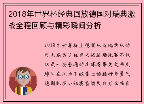 2018年世界杯经典回放德国对瑞典激战全程回顾与精彩瞬间分析