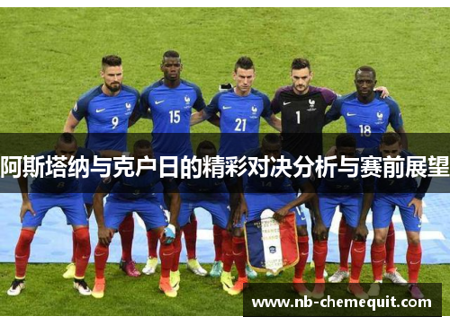 阿斯塔纳与克户日的精彩对决分析与赛前展望