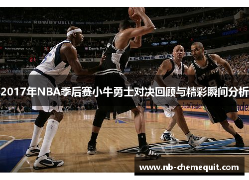 2017年NBA季后赛小牛勇士对决回顾与精彩瞬间分析