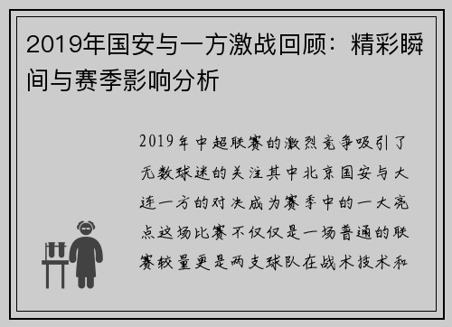 2019年国安与一方激战回顾：精彩瞬间与赛季影响分析