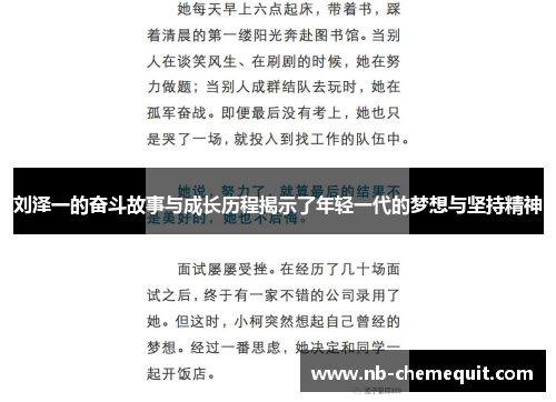 刘泽一的奋斗故事与成长历程揭示了年轻一代的梦想与坚持精神