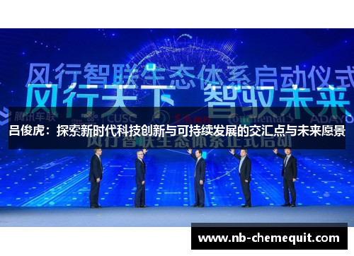 吕俊虎：探索新时代科技创新与可持续发展的交汇点与未来愿景