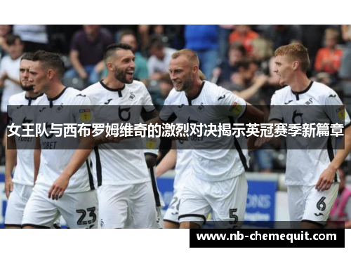 女王队与西布罗姆维奇的激烈对决揭示英冠赛季新篇章