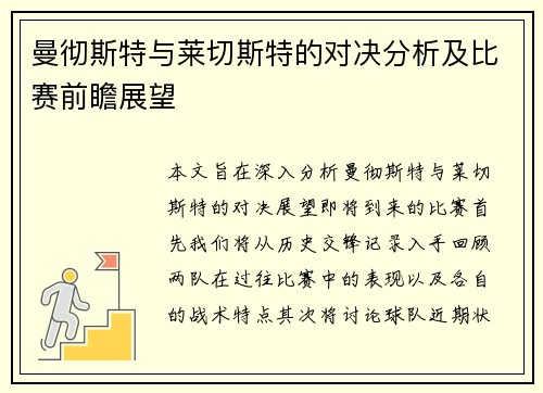 曼彻斯特与莱切斯特的对决分析及比赛前瞻展望