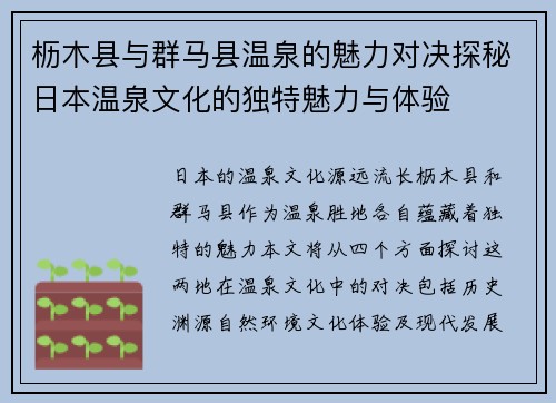 枥木县与群马县温泉的魅力对决探秘日本温泉文化的独特魅力与体验