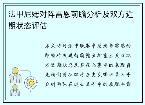 法甲尼姆对阵雷恩前瞻分析及双方近期状态评估