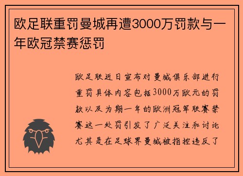 欧足联重罚曼城再遭3000万罚款与一年欧冠禁赛惩罚