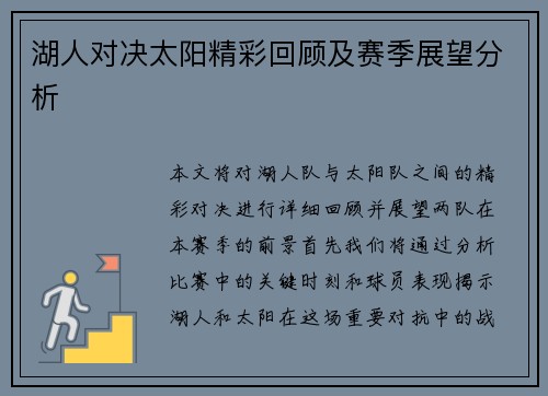 湖人对决太阳精彩回顾及赛季展望分析