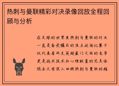 热刺与曼联精彩对决录像回放全程回顾与分析