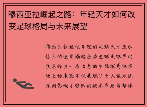 穆西亚拉崛起之路：年轻天才如何改变足球格局与未来展望