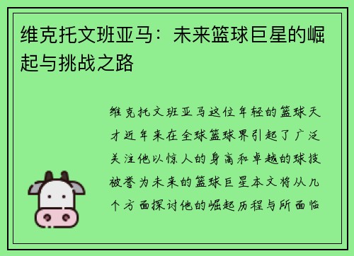 维克托文班亚马：未来篮球巨星的崛起与挑战之路
