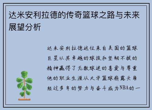 达米安利拉德的传奇篮球之路与未来展望分析