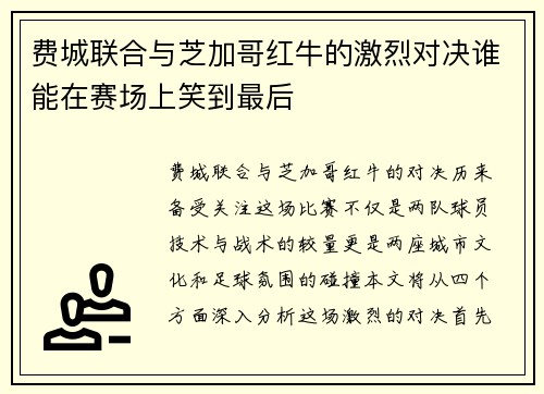 费城联合与芝加哥红牛的激烈对决谁能在赛场上笑到最后