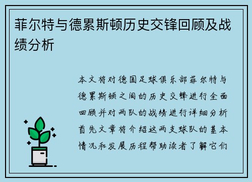 菲尔特与德累斯顿历史交锋回顾及战绩分析