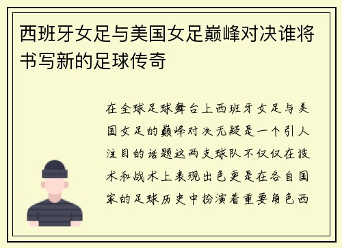 西班牙女足与美国女足巅峰对决谁将书写新的足球传奇