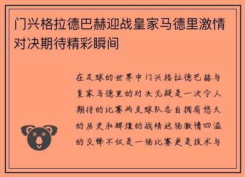 门兴格拉德巴赫迎战皇家马德里激情对决期待精彩瞬间