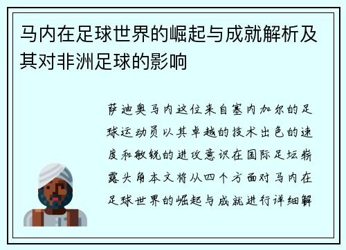马内在足球世界的崛起与成就解析及其对非洲足球的影响