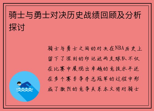 骑士与勇士对决历史战绩回顾及分析探讨